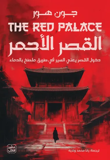 صورة القصر الأحمر